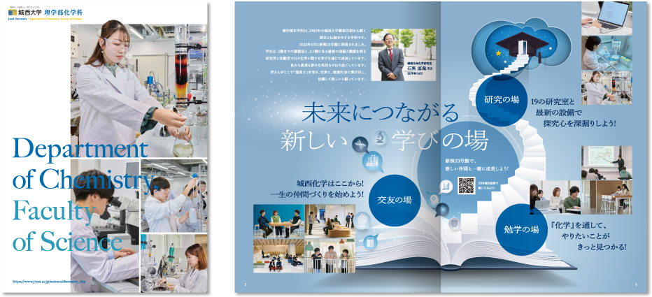 城西大学理学部化学科様 入学案内パンフレットデザイン実績