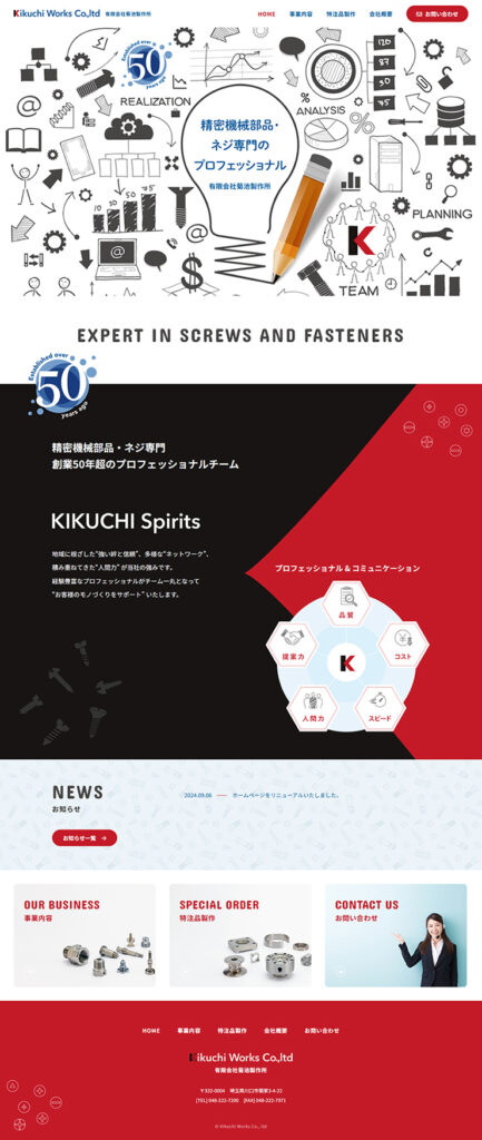 有限会社菊池製作所 様 ホームページ制作実績