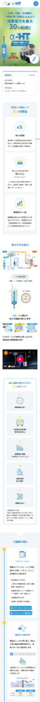 オーウイル株式会社 様 「α-HT」LP ホームページ制作実績