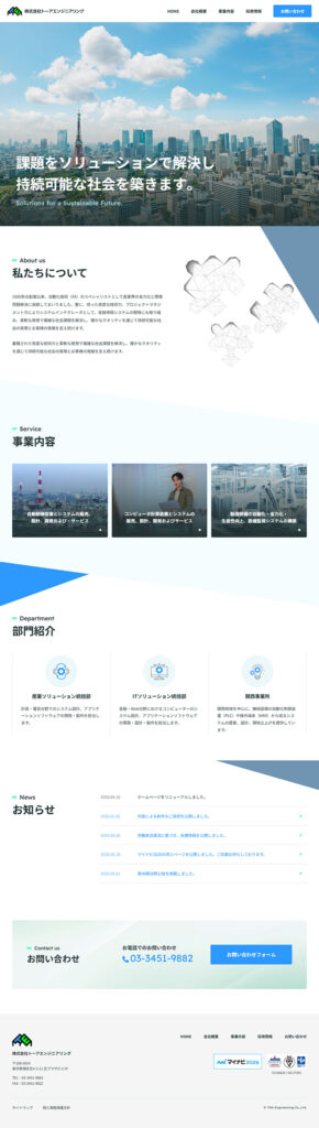 株式会社トーアエンジニアリング 様 ホームページ制作実績