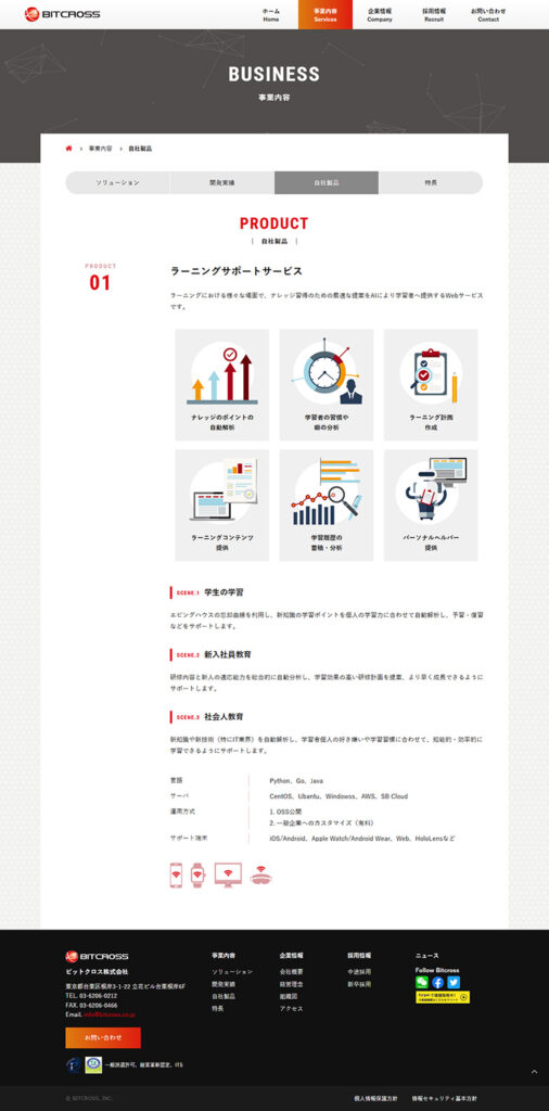 ビットクロス株式会社 様 ホームページ制作実績
