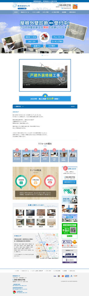 株式会社サノワ 様 ホームページ制作実績