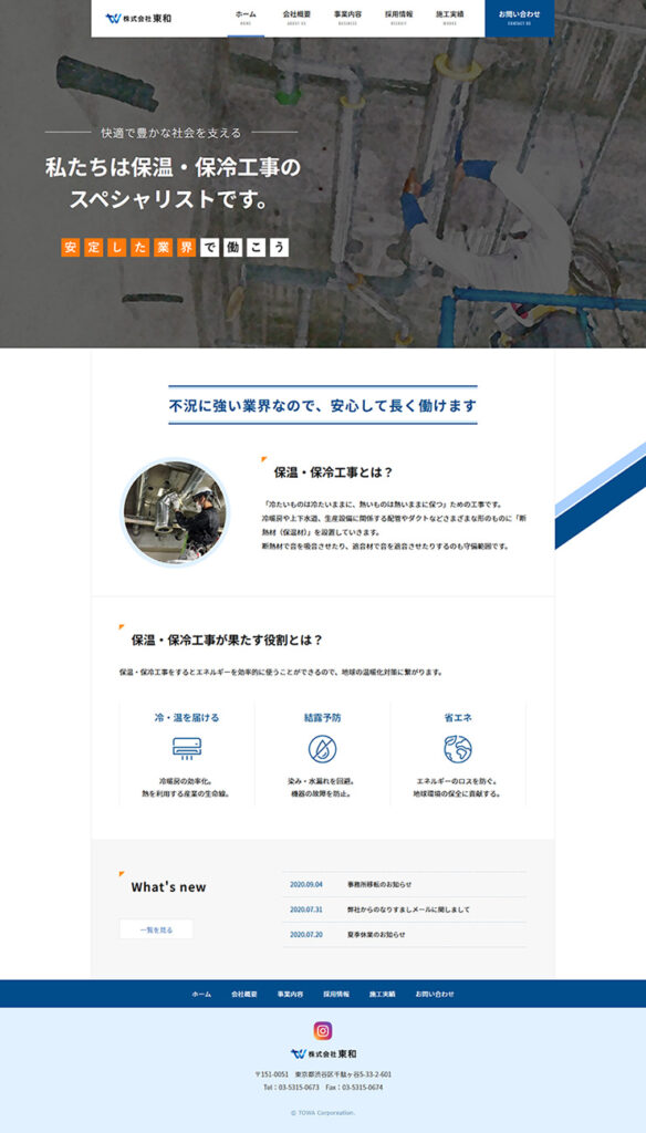 株式会社東和 様 ホームページ制作実績