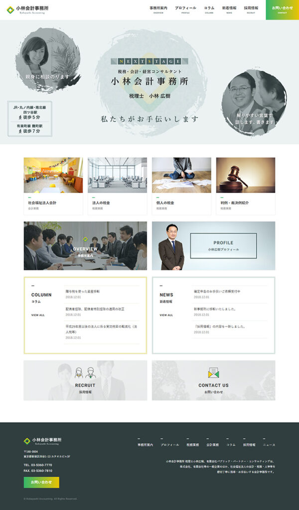 小林会計事務所 様 ホームページ制作実績