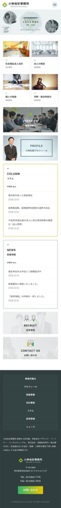 小林会計事務所 様 ホームページ制作実績