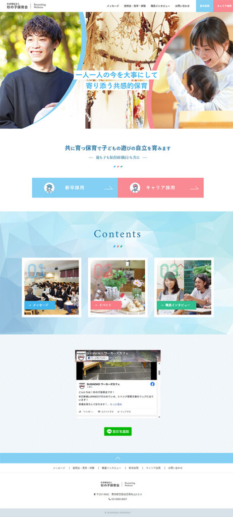 社会福祉法人 杉の子保育会 様 ホームページ制作実績