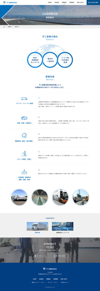 不二倉業株式会社 様 ホームページ制作実績