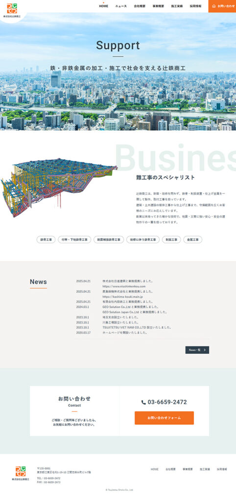 株式会社辻鉄商工 様 ホームページ制作実績