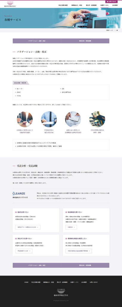 藤本科学株式会社 様 ホームページ制作実績