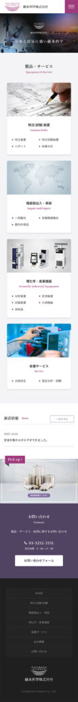 藤本科学株式会社 様 ホームページ制作実績