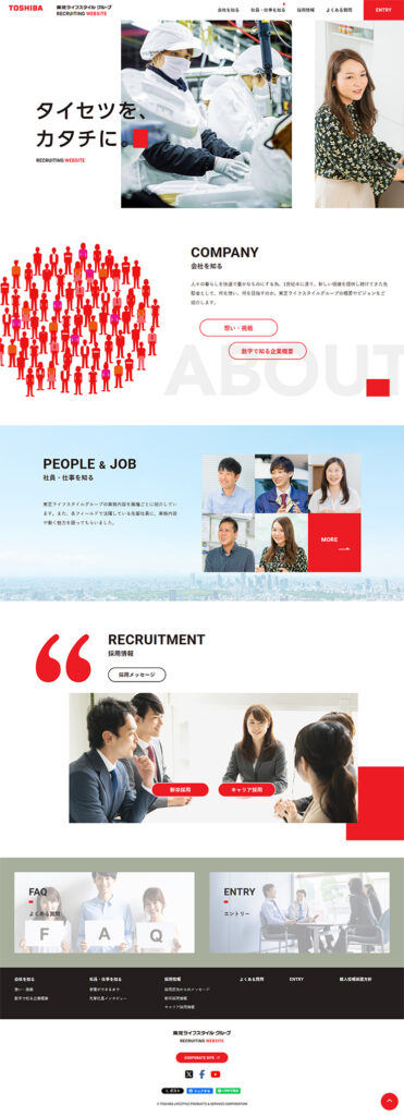 東芝ライフスタイル株式会社 様 ホームページ制作実績