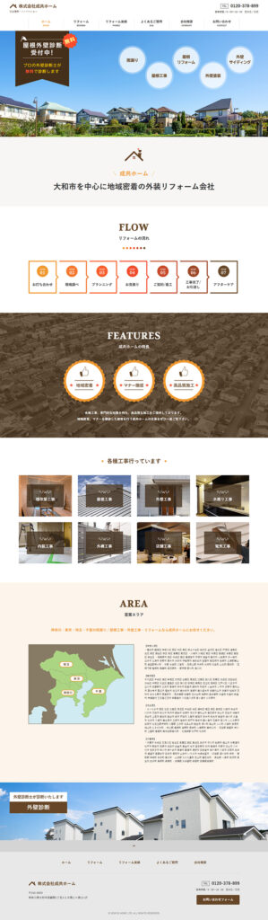 株式会社成共ホーム 様 ホームページ制作実績