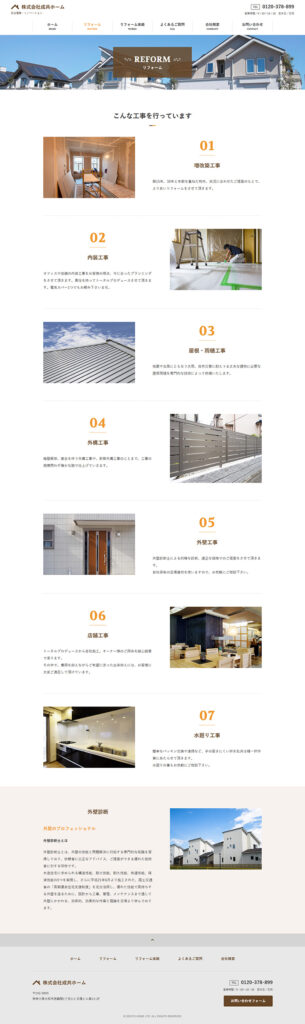 株式会社成共ホーム 様 ホームページ制作実績